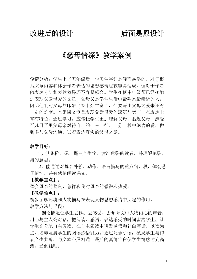 慈母情深教学设计（改进后设计和原设计）.doc_第1页