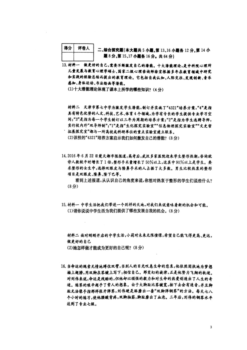 安徽省宿州市埇桥区2017_2018学年七年级道德与法治上学期期中试题扫描版新人教版20171108.doc_第3页