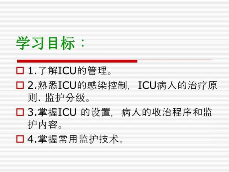 急救护理学—重症监护_图文-文档资料.ppt_第1页