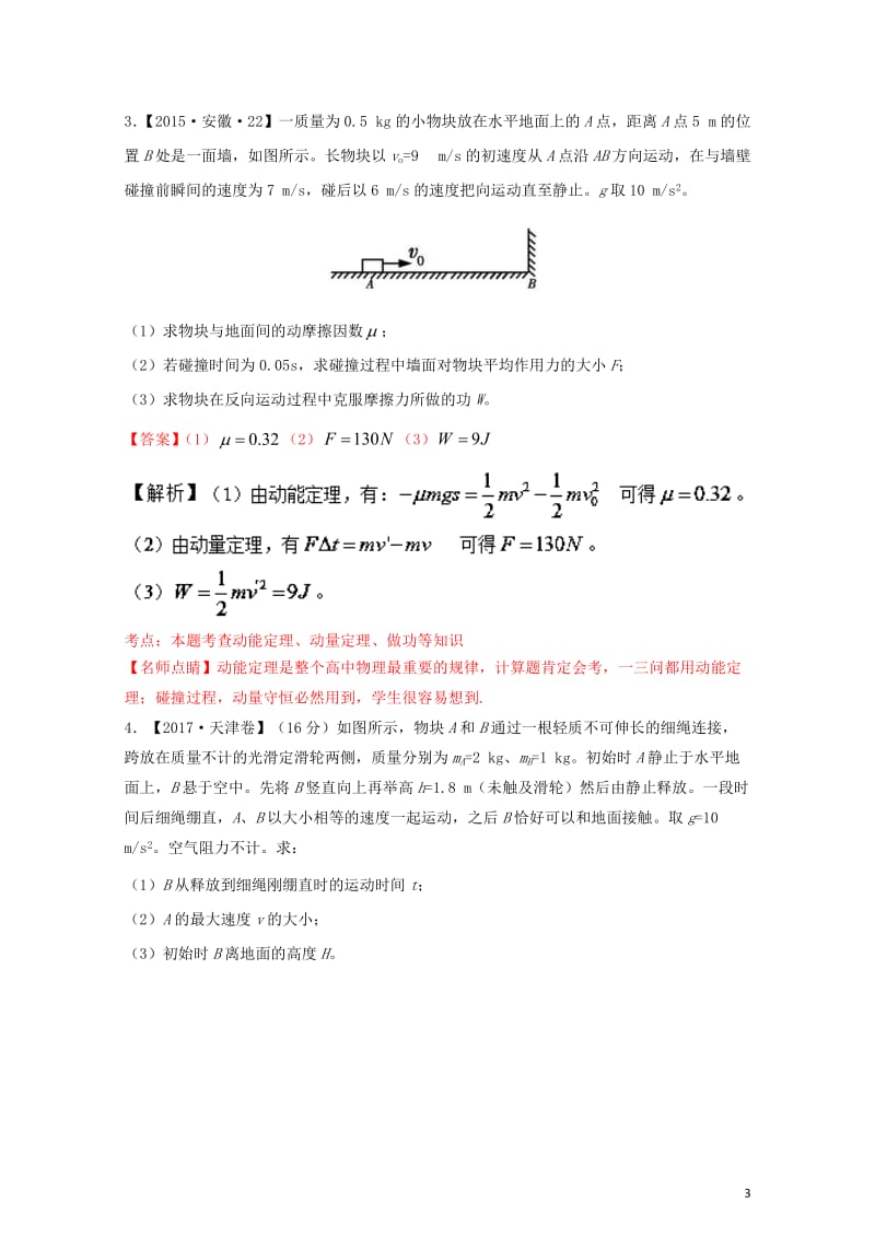 三年高考2015_2017高考物理试题分项版解析专题19计算题力与运动基础题2017110234.doc_第3页