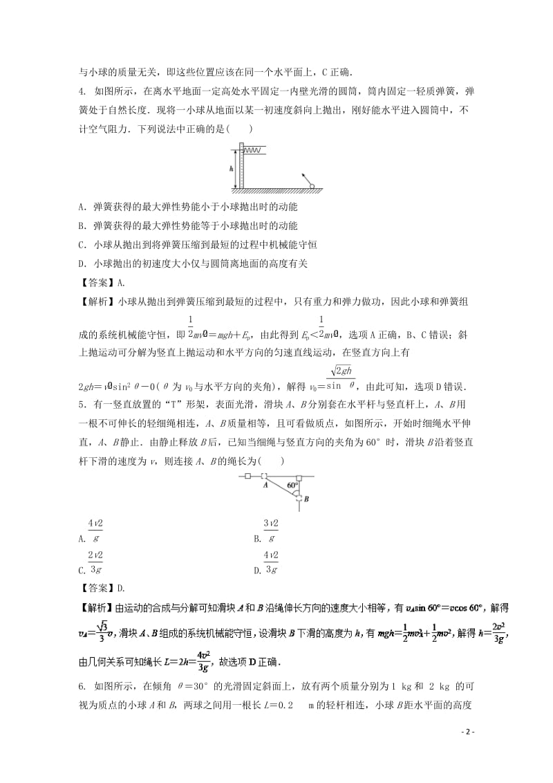 2018年高考物理一轮复习专题6.2机械能守恒定律及其应用高效演练20171102392.doc_第2页