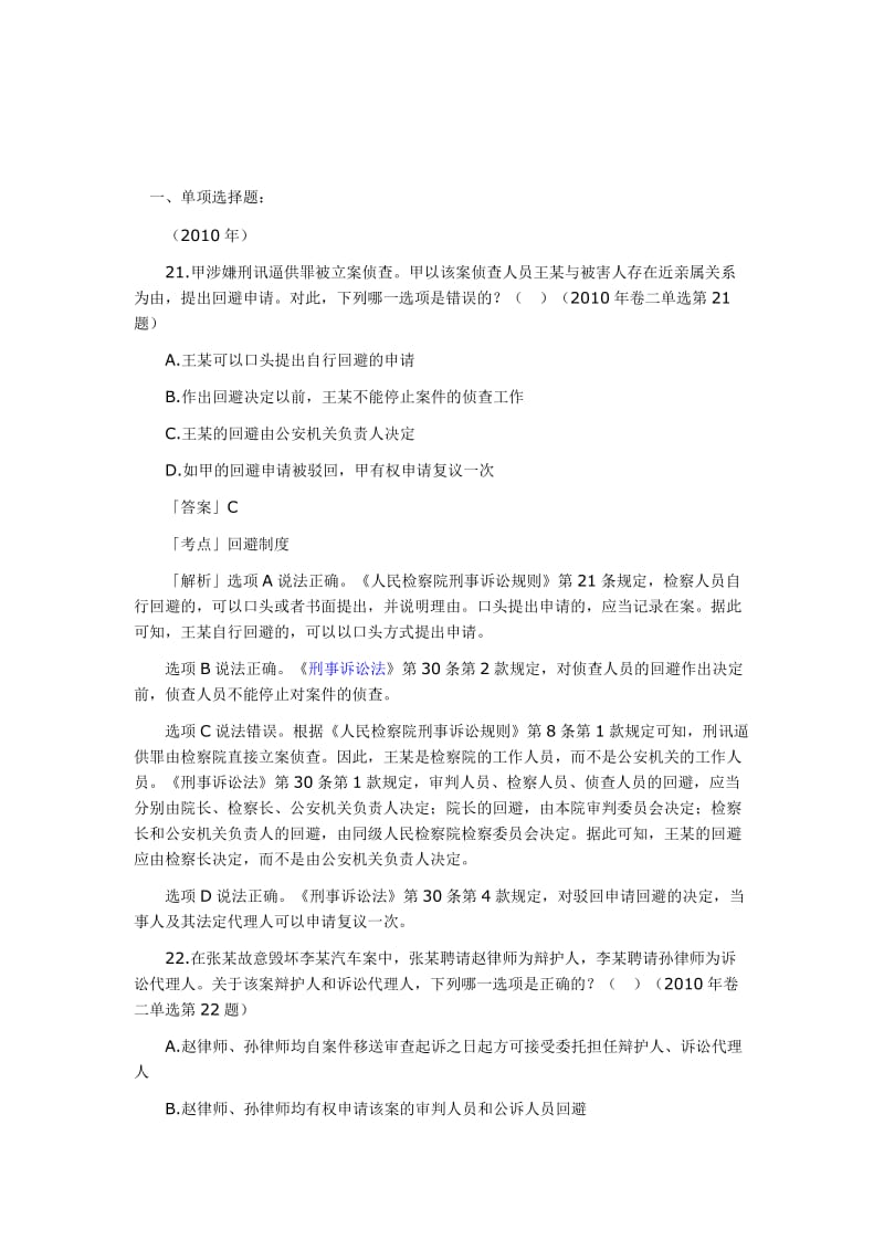 司法考试真题目刑诉单选.doc_第1页