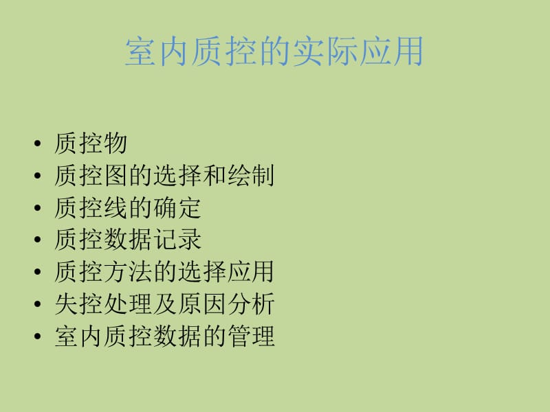 2018年临床实验室质控控制的实际应用-文档资料.pptx_第2页