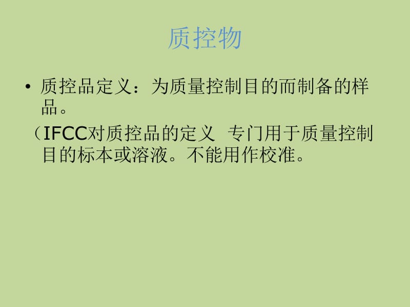 2018年临床实验室质控控制的实际应用-文档资料.pptx_第3页