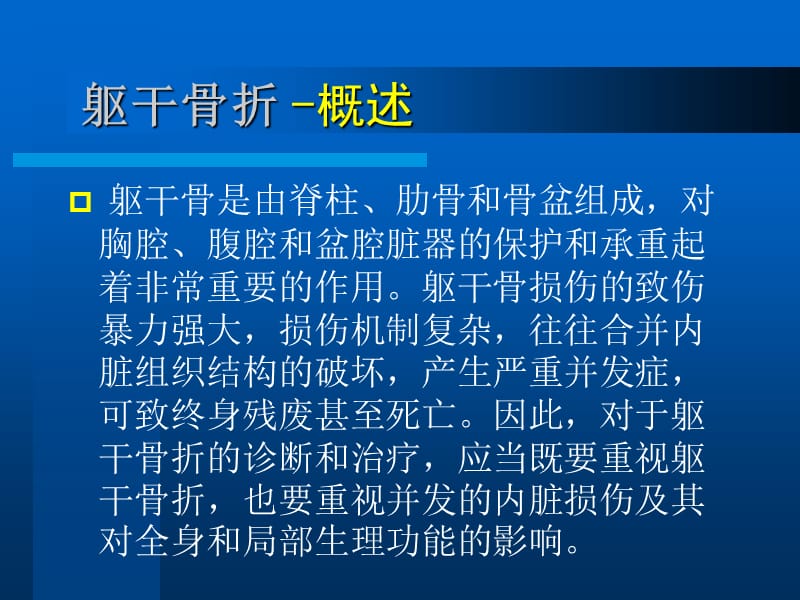 2018年六章四节躯干骨折-文档资料.ppt_第2页