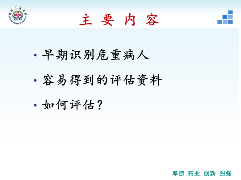 危重病人的护理评估-PPT文档.ppt_第1页