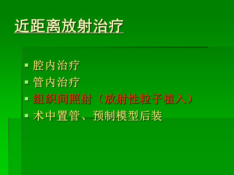 刘平放射性粒子植入治疗肿瘤-精选文档.ppt_第3页