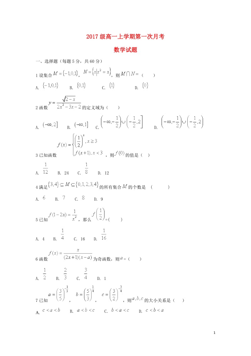 内蒙古赤峰市2017_2018学年高一数学上学期第一次月考试题201711070252.doc_第1页