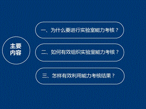 2018年全国食品药品检验实验室开展实验室能力考核思路-文档资料.ppt