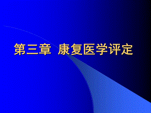 康复医学概论11-平衡功能评定和协调功能评定-PPT文档.ppt