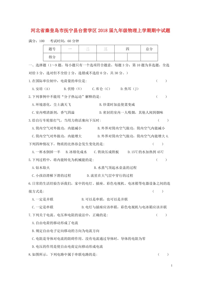 河北省秦皇岛市抚宁县台营学区2018届九年级物理上学期期中试题20171109327.doc_第1页