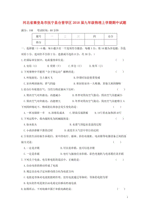 河北省秦皇岛市抚宁县台营学区2018届九年级物理上学期期中试题20171109327.doc