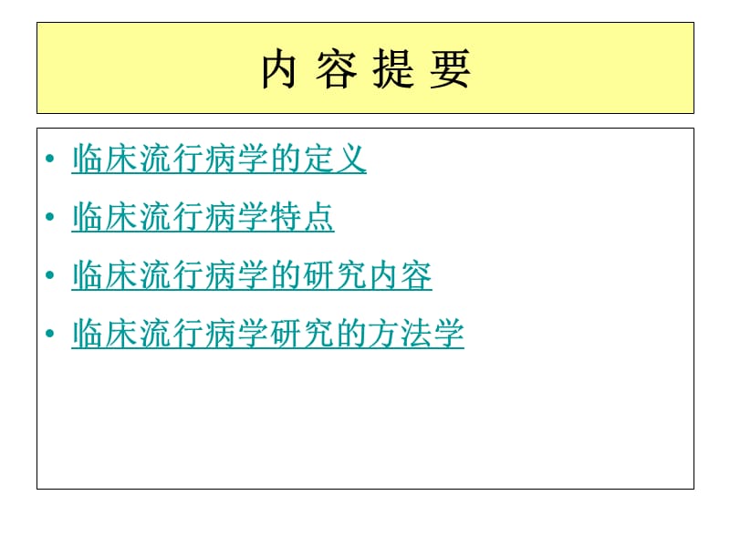 临床流行病学概述课件-PPT文档.ppt_第1页