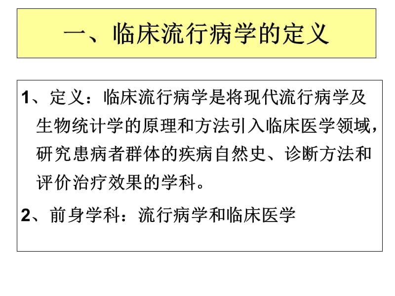 临床流行病学概述课件-PPT文档.ppt_第2页