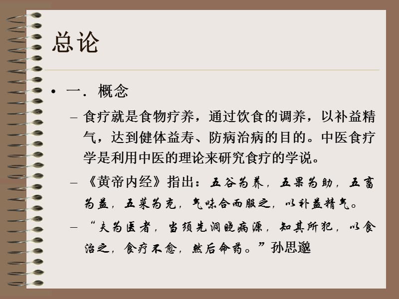 中医食疗学(一)-文档资料.ppt_第1页