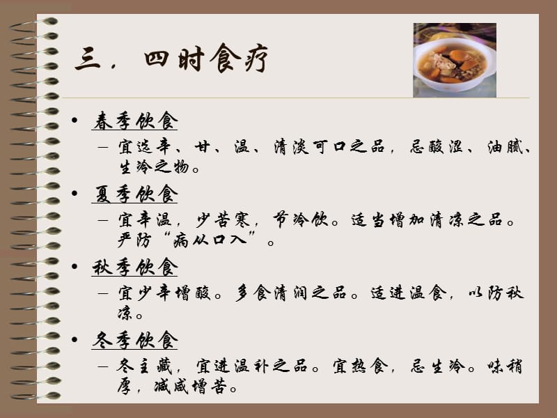 中医食疗学(一)-文档资料.ppt_第3页