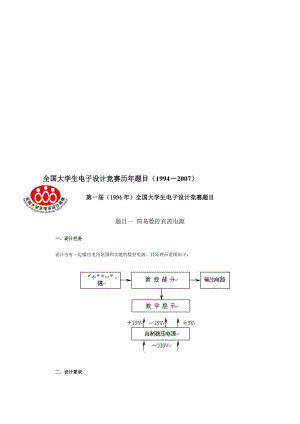 历年全国电子设计大赛题目19942009.doc