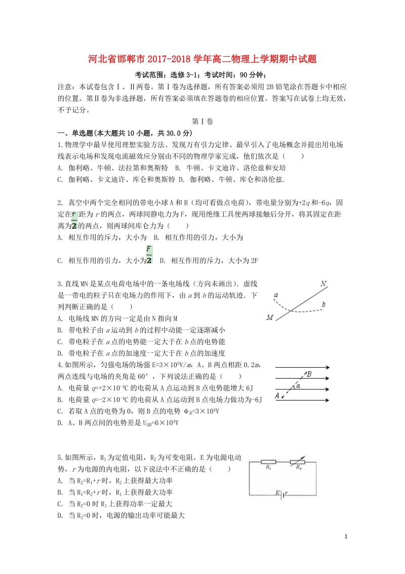 河北省邯郸市2017_2018学年高二物理上学期期中试题201711090238.doc_第1页