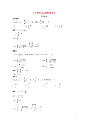 高中数学第三章三角恒等变换3.2简单的三角恒等变换成长训练新人教A版必修420171110388.doc