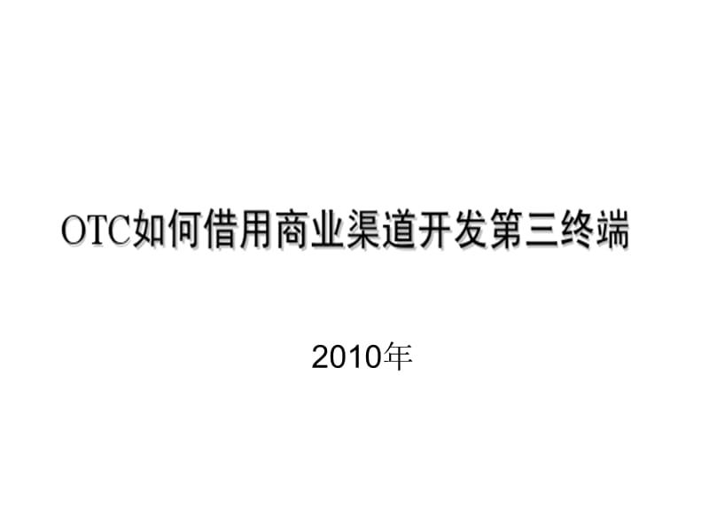 OTC如何借用商业渠道开发第三终端2010.ppt_第1页