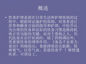 中医护理基础知识―饮食护理-PPT文档.ppt