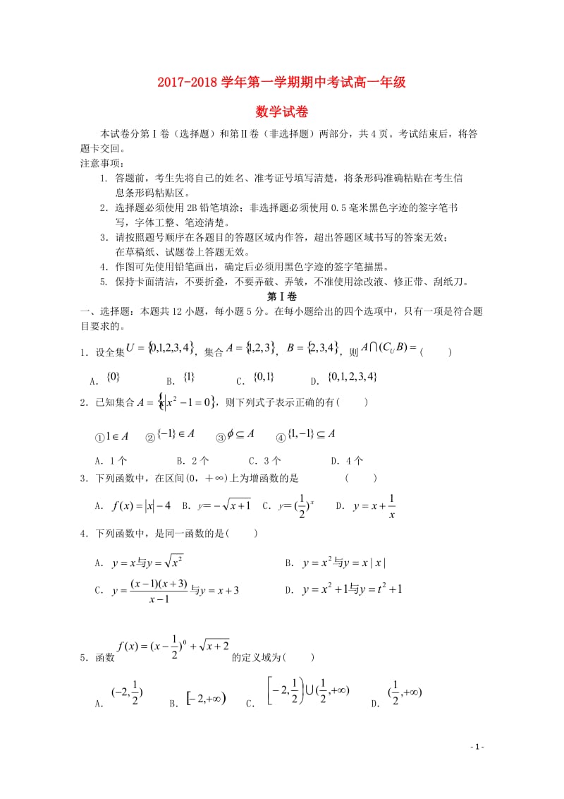 吉林省长春市2017_2018学年高一数学上学期期中试题2017110302130.doc_第1页