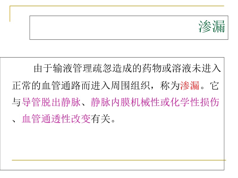 化疗药物渗漏性损伤的系统性管理ppt课件-文档资料.ppt_第1页