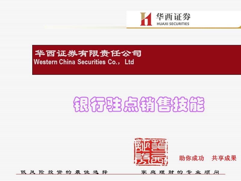 华西证券-银行驻点销售技能.ppt_第1页