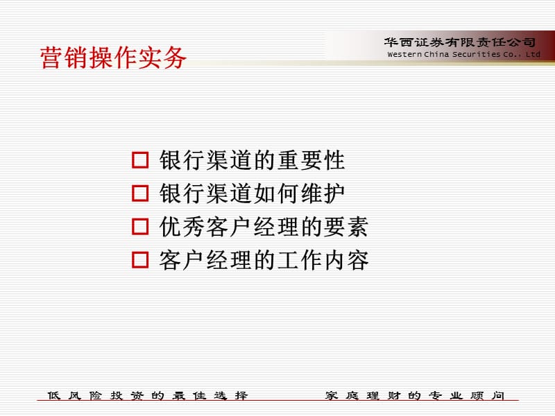 华西证券-银行驻点销售技能.ppt_第2页