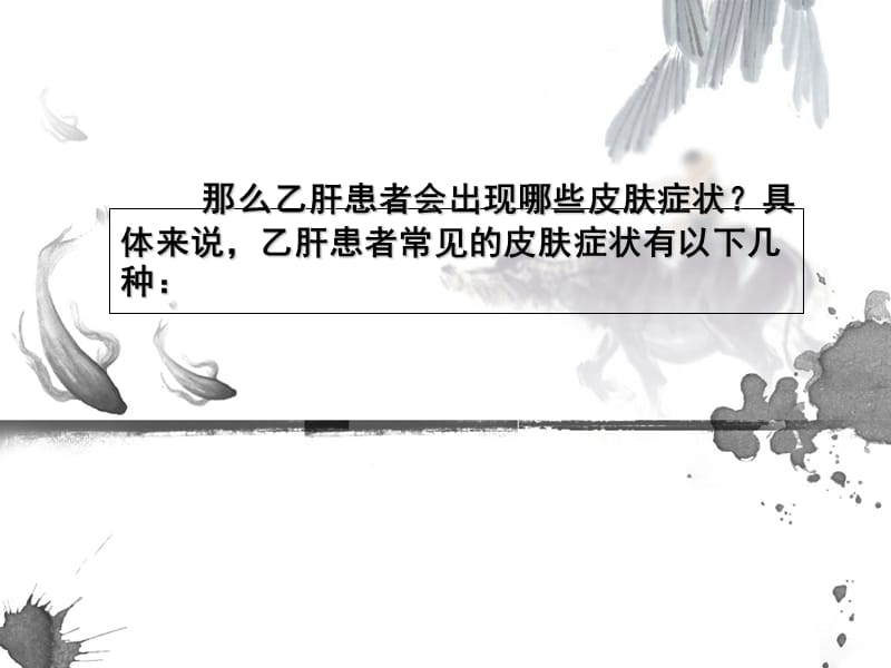 乙肝患者会出现哪些皮肤症状-精选文档.ppt_第3页