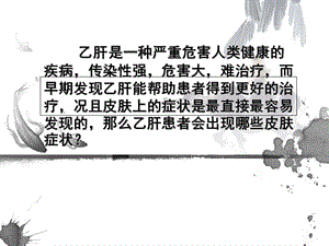 乙肝患者会出现哪些皮肤症状-精选文档.ppt