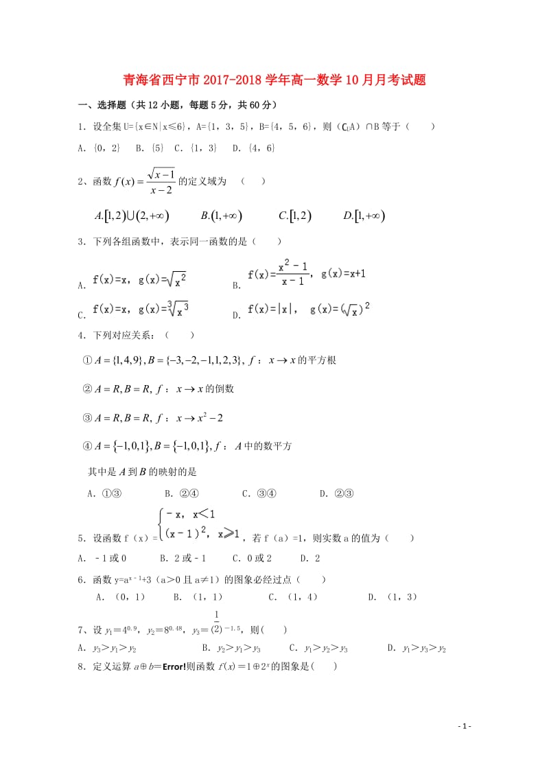 青海省西宁市2017_2018学年高一数学10月月考试题2017110902136.doc_第1页