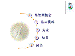 五官科2015品管圈ppt课件-文档资料.ppt