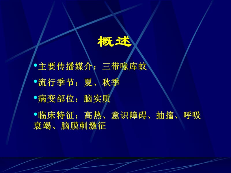 3临-流行性乙型脑炎.ppt_第2页