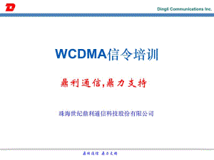 WCDMA超级无敌信令-鼎利.ppt