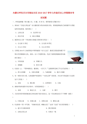 内蒙古呼伦贝尔市海拉尔区2016_2017学年七年级历史上学期期末考试试题20171106186.doc