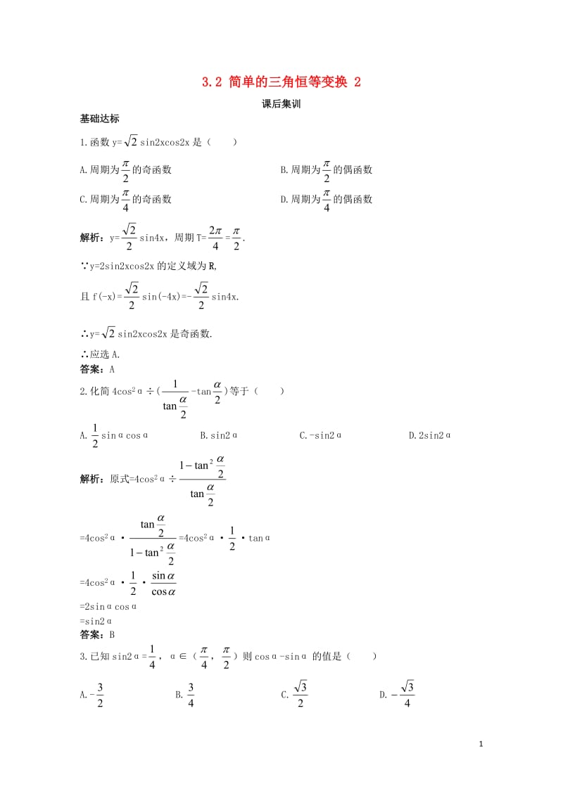 高中数学第三章三角恒等变换3.2简单的三角恒等变换二课后集训新人教A版必修420171110390.doc_第1页