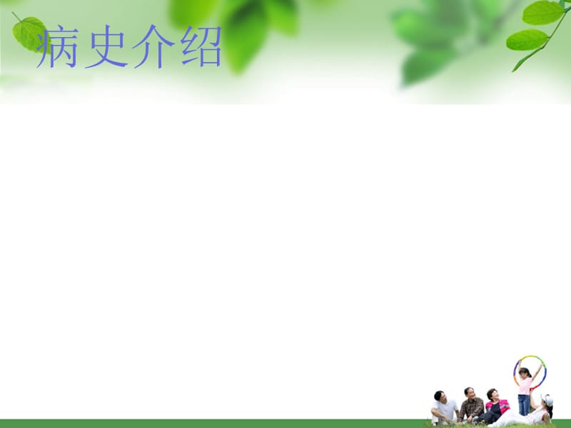 2018年脑梗死护理查房 (1)-文档资料.ppt_第3页