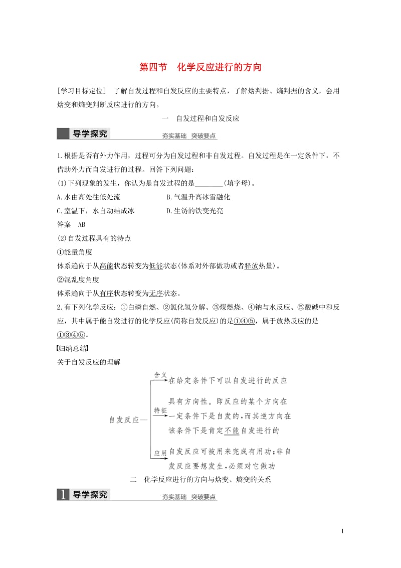 2018高中化学第二章化学反应速率和化学平衡第四节化学反应进行的方向导学案新人教版选修4201711.doc_第1页