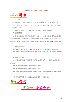 全国通用2018年高考物理考点一遍过专题09受力分析共点力平衡含解析201711023184.doc