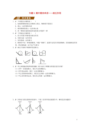 江苏省大丰市高中物理专题3期中期末串讲_相互作用测试题无答案新人教版必修12017110638.doc