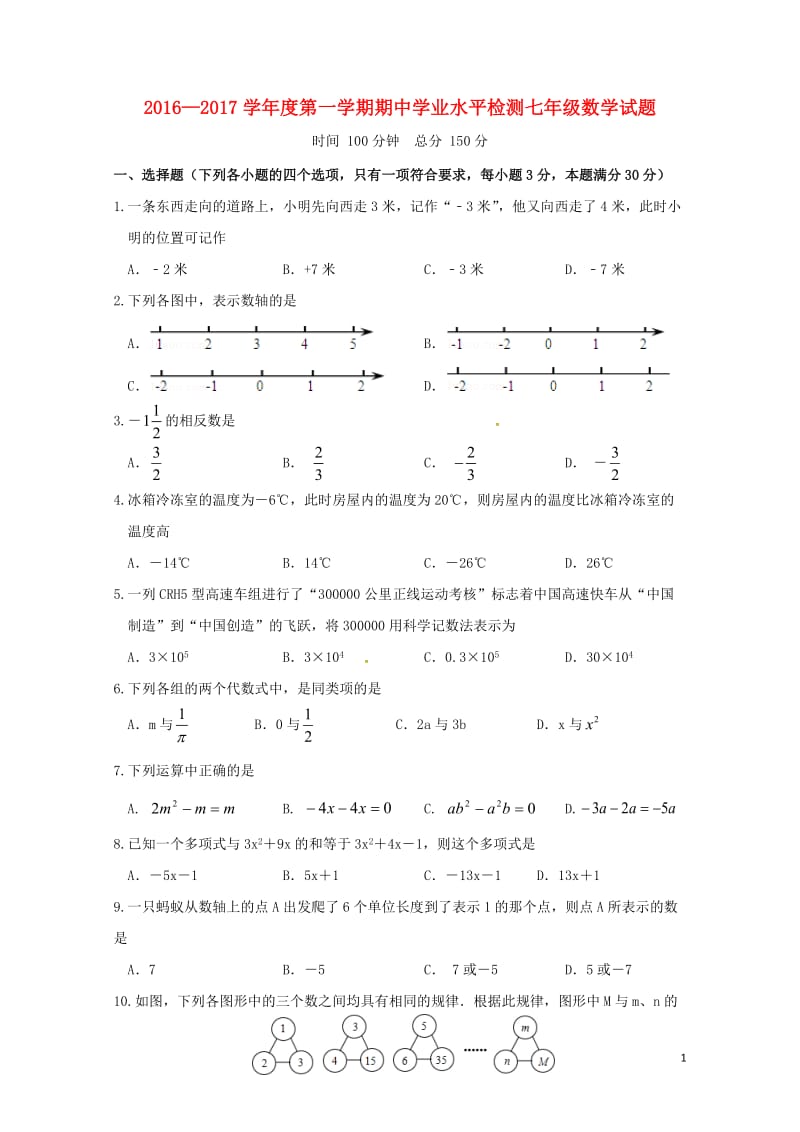 江苏省连云港市灌南县2016_2017学年七年级数学上学期期中试题新人教版201711082150.doc_第1页