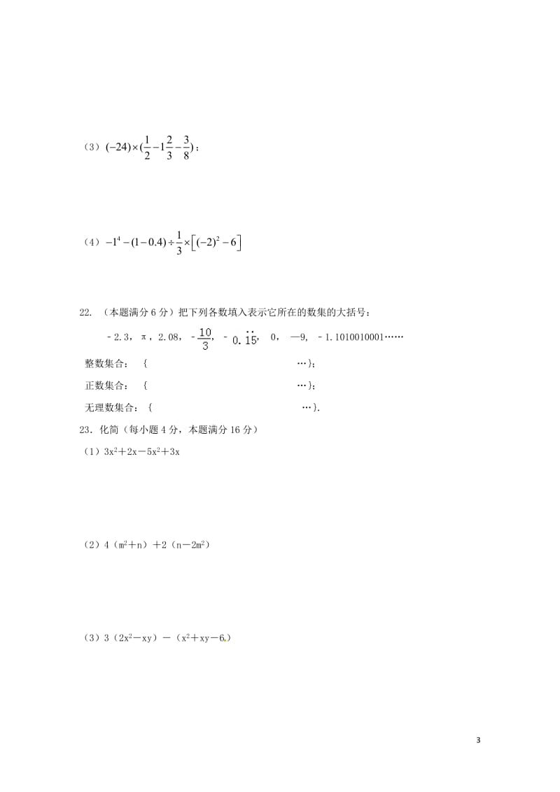 江苏省连云港市灌南县2016_2017学年七年级数学上学期期中试题新人教版201711082150.doc_第3页