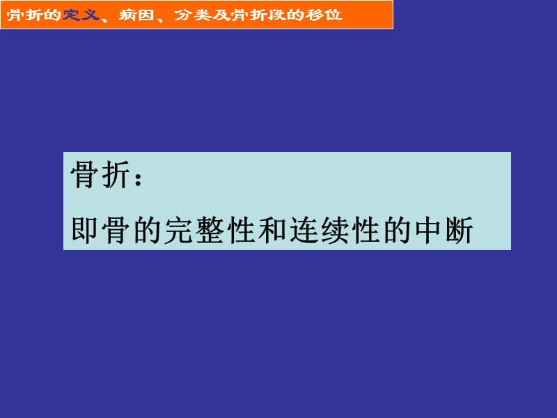 《骨折概论1》ppt课件-精选文档.ppt_第2页