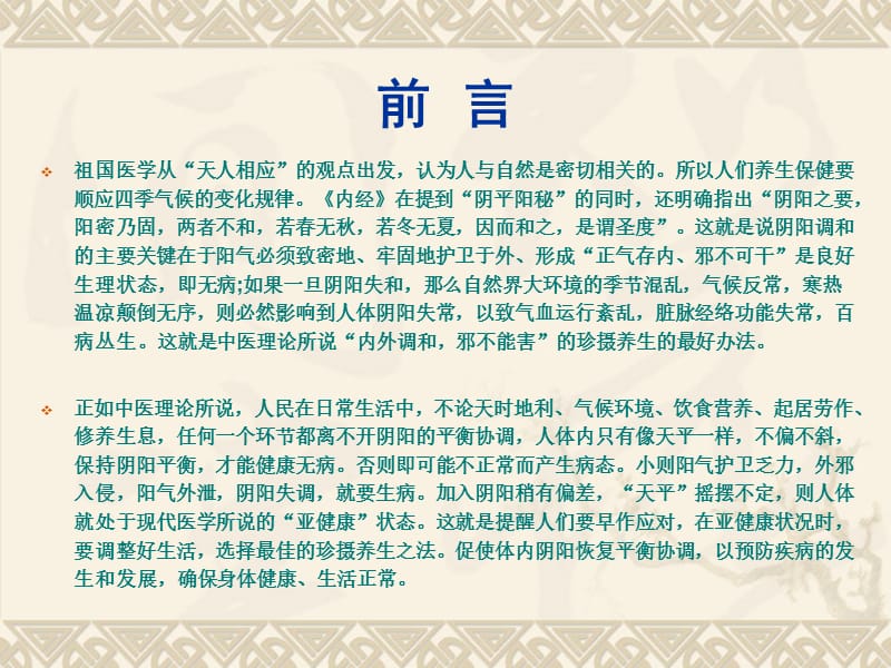 中医养生保健与食疗-文档资料.ppt_第2页