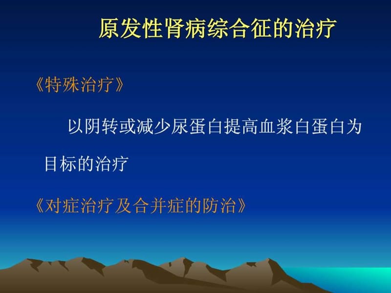 2018年难治性肾病综合征-文档资料.ppt_第3页