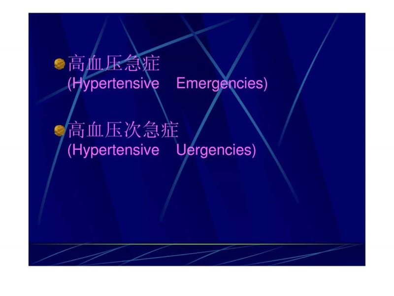 《高血压急症处理》PPT课件-文档资料.ppt_第3页