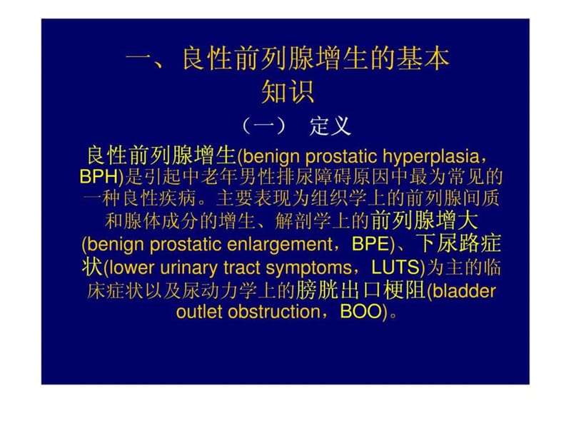 《前列腺增生》PPT课件-精选文档.ppt_第3页