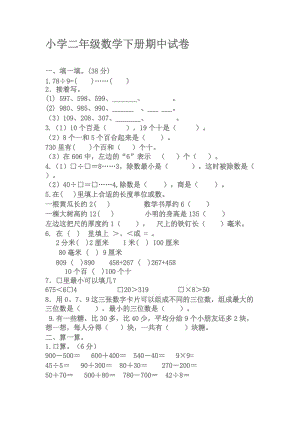 小学二年级下册数学期中试卷.doc