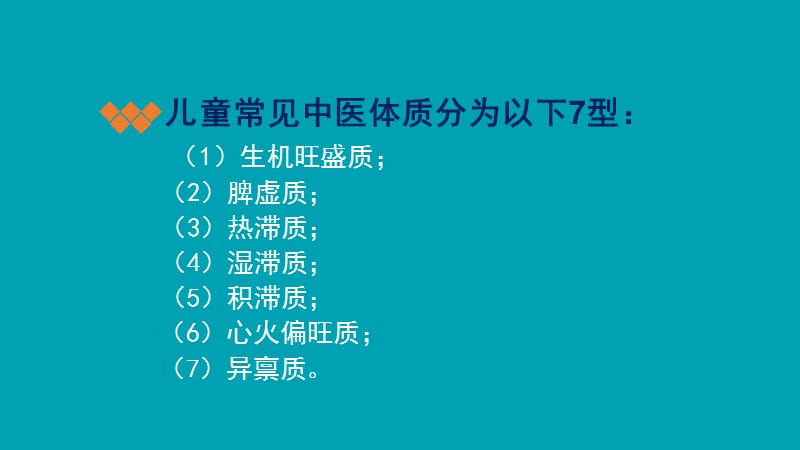 2018年儿童中医体质保健知识-文档资料.pptx_第1页